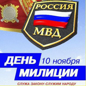 
«Сегодня день сотрудника МВД. Поздравляю!» - Медведев Д.А.


