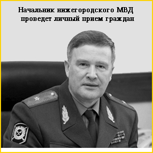 
Начальник нижегородского МВД проведет личный прием граждан
 

