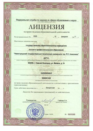 
НГТУ им. Р.Е. Алексеева получил бессрочную  лицензию
