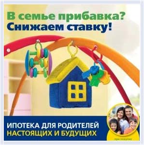 
БАНК Уралсиб предлагает  уникальные условия  ипотеки для семей с детьми
