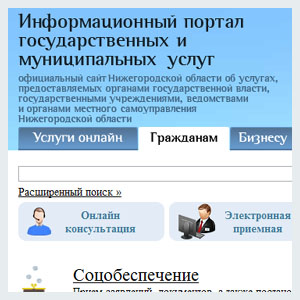 
Интернет-портал государственных и муниципальных услуг Нижегородской области признан лучшим в России

