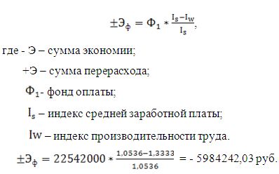 Сумма экономии или перерасхода. Экономия перерасход фонда оплаты труда. Экономия фонда заработной платы. Расчет относительной экономии заработной платы определяется путем. Экономия фонда заработной платы.