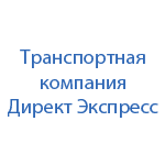 Транспортная компания Директ Экспресс, транспортная компания