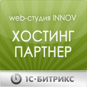 1C-Bitrix сертифицировала хостинг web-студии INNOV