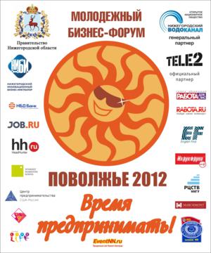 Молодежный бизнес-форум "Поволжье 2012":  Итоги подведены.