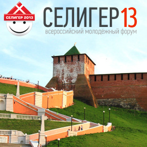 120 нижегородцев поедут на «Селигер 2013»