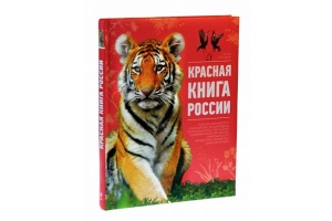 В будущем году выйдет обновлённая Красная книга России