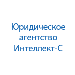 Финансово-юридическое агентство Интеллект-С НН