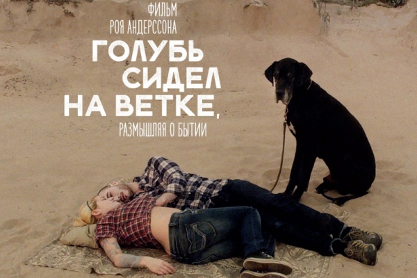 Настоящее кино в «Орлёнке»: «Голубь сидел на ветке, размышляя о бытии»