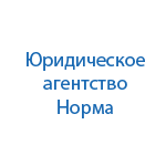 Юридическая компания Норма