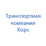 Транспортно-экспедиционная компания Хорс
