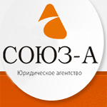 Юридическая компания СОЮЗ-А