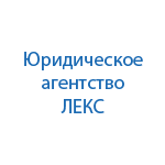 Юридическая компания ЛЕКС