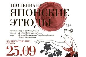 Нижегородский театр оперы и балета приглашает 25 сентября на проект "Шопениана. Японские этюды"