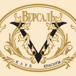 Клуб красоты Версаль
