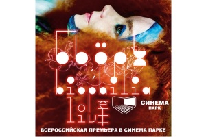 Всероссийские трансляции концерта Бьорк: Biophilia Live пройдут в «Синема-парке»