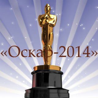 Назван список фильмов, номинированных на премию "Оскар" 2014