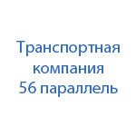 Транспортная компания 56-я параллель