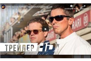 Мэтт Дэймон и Кристиан Бейл в новом трейлере фильма про соперничество Ford и Ferrari