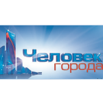 Завершается голосование на звание «Человек города»