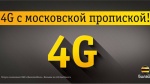 «Билайн» покроет LTE почти всю Москву до конца года