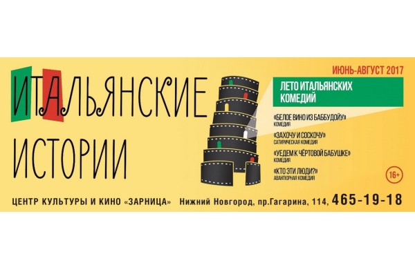 Фестиваль итальянских комедий пройдет в «Зарнице» 