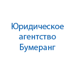 Бумеранг, юридическая компания
