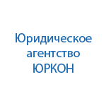 Юридическая компания ЮРКОН