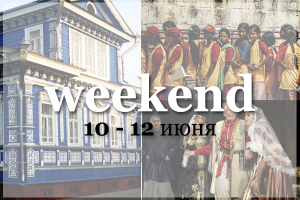 Weekend в Нижнем Новгороде: куда пойти 10–12 октября?