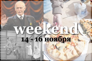 Weekend в Нижнем Новгороде: куда пойти 14 – 16 ноября?