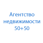 Агентство недвижимости 50+50