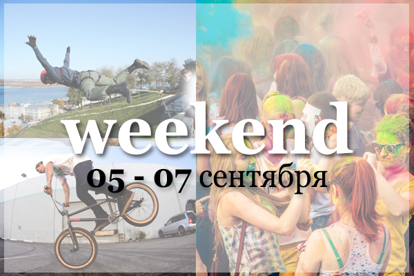 Weekend в Нижнем Новгороде: куда пойти 5–7 сентября?