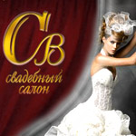СВ, свадебный салон