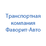 Транспортная компания Фаворит-Авто