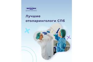 Клиника с опытными ЛОР-врачами доктора Коренченко в Санкт-Петербурге