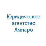 Юридическая компания ООО Ампаро 