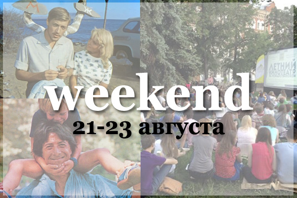 Выходные 21-23 августа: куда пойти в Нижнем Новгороде?