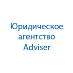 Юридическая компания Adviser