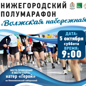 В Нижнем Новгороде пройдёт полумарафон «Волжская Набережная» 