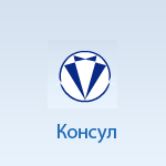 Юридическая компания Консул