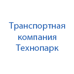 Транспортная компания Технопарк