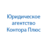 Контора Плюс, юридическая компания