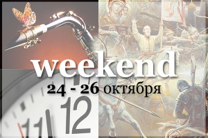 Weekend в Нижнем Новгороде: куда пойти 24–26 октября?