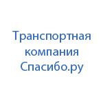 Транспортная компания Спасибо.ру