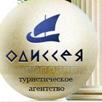 Одиссея, туристическое агентство
