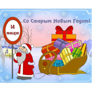 Утренний обзор 14 января: старый новый год!