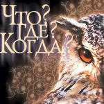 Сборная ННГУ представит Нижний Новгород на чемпионате игры «Что? Где? Когда?» в Санкт-Петербурге