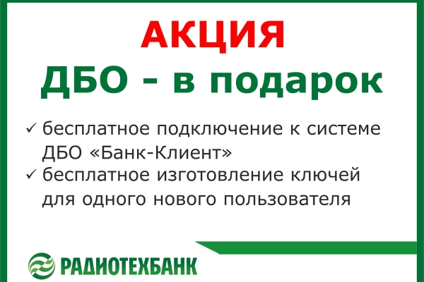 Акция РАДИОТЕХБАНКА «ДБО – в подарок»