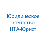 Юридическая компания НТА-Юрист