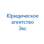 Бухгалтерско-юридическое агентство Экс